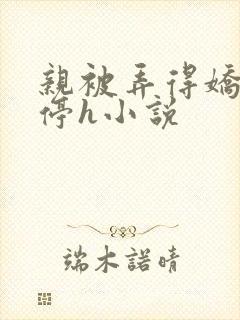 亲被弄得娇喘不停h小说