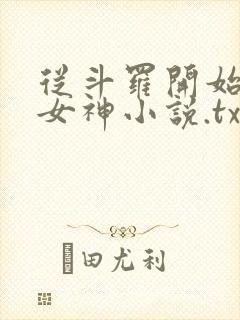 从斗罗开始俘获女神小说.txt