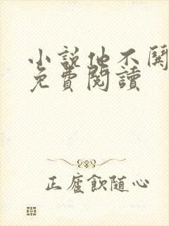 小说他不哄她了免费阅读