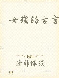 女强的古言