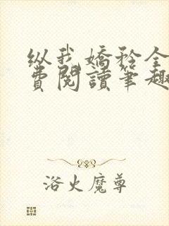 纵我娇矜全文免费阅读笔趣阁封面