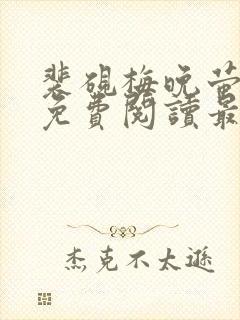 裴砚梅晚萤小说免费阅读最新章节