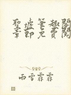 圣墟笔趣阁最新章节免费阅读