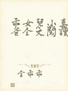 乖女儿小喜与爸爸全文阅读