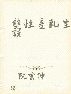 双性产乳生子小说封面
