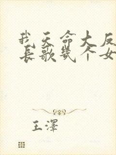 我天命大反派顾长歌几个女主