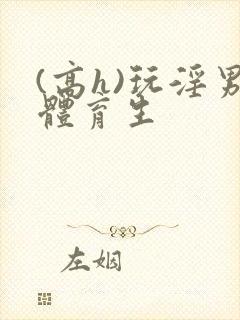 (高h)玩淫男体育生