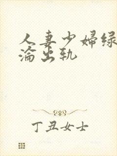 人妻少妇绿帽沉沦出轨封面