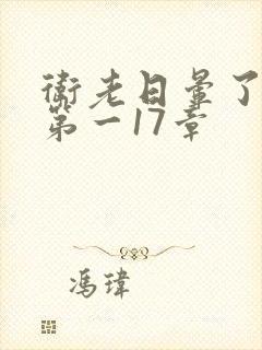 卫老日晕了淑蓉第一17章