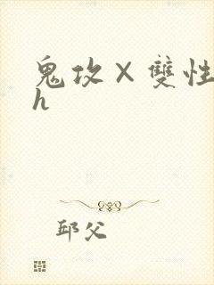 鬼攻×双性受高h封面
