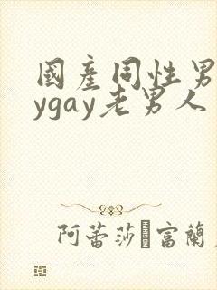 国产同性男gaygay老男人