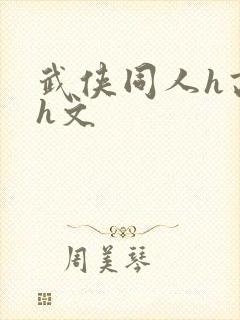 武侠同人h高辣h文