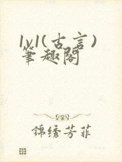 1v1(古言)笔趣阁