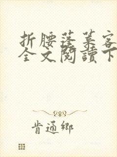 折腰蓬莱客免费全文阅读下载