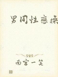 男同性恋操肛门