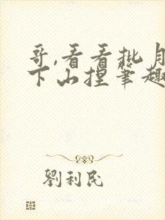 哥,看看批月亮下山捏笔趣阁