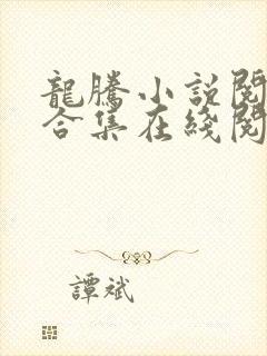 龙腾小说阅读网合集在线阅读
