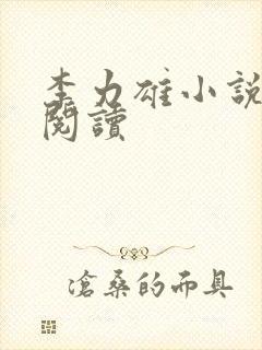 李力雄小说在线阅读