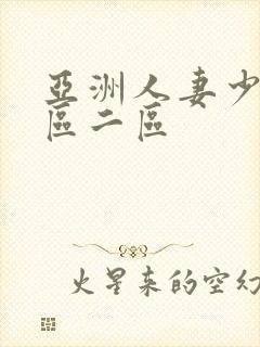 亚洲人妻少妇一区二区