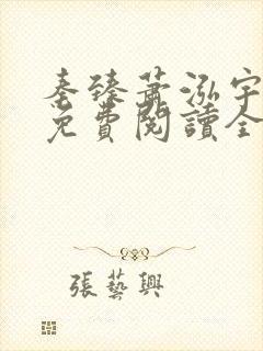 秦臻萧泓宇小说免费阅读全文无弹窗