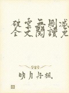 破云无删减小说全文阅读免费