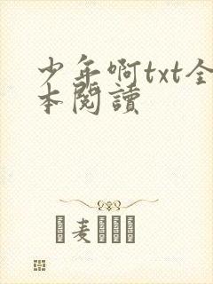 少年啊txt全本阅读