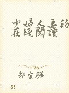 少妇人妻的欲望在线阅读