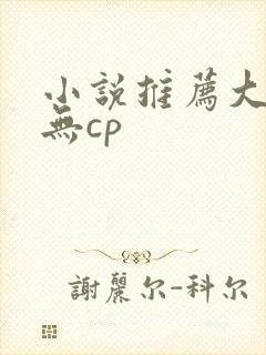 小说推荐大女主无cp