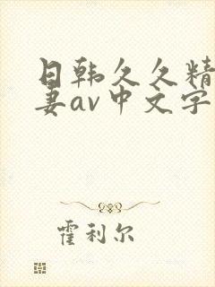 日韩久久精品人妻av中文字幕