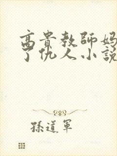 高贵教师妈妈成了仇人小说免费阅读封面