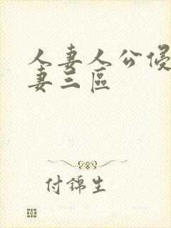 人妻人公侵犯人妻三区