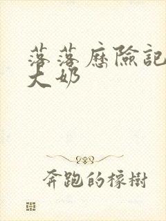 落落历险记双性大奶