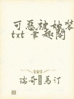 可恶被她装到了txt 笔趣阁