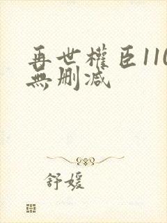 再世权臣110无删减