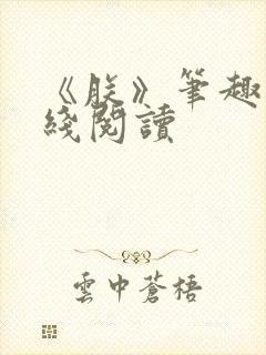 《朕》笔趣阁在线阅读