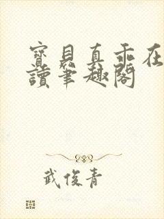 宝贝真乖在线阅读笔趣阁