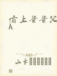 偷上爸爸父女高h