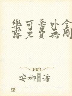 乐可番外金银花露免费无删减阅读