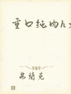 重口纯肉h文封面