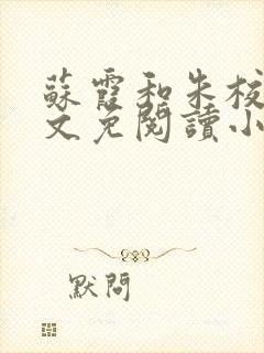 苏霞和朱校长全文免阅读小说