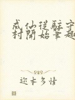 成仙从驻守大湾村开始笔趣阁小说封面