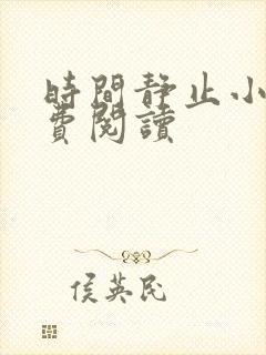 时间静止小说免费阅读