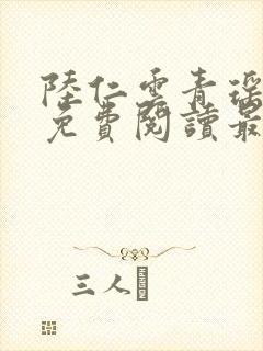 陆仁云青瑶正版免费阅读最新章节封面