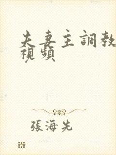 夫妻主调教绿奴视频