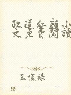 政道红颜小说全文免费阅读无弹窗