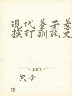 现代养子惹义父挨打训诫文小说封面