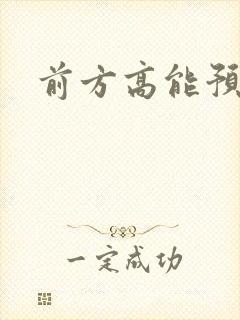 前方高能预警