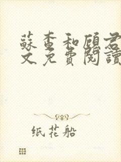 苏查和顾君亦全文免费阅读笔趣阁