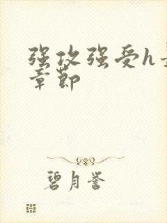 强攻强受h最新章节