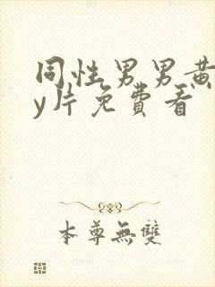 同性男男黄gay片免费看